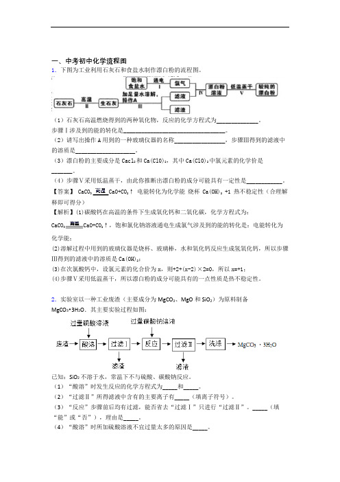 2020-2021中考化学易错题专题复习-流程图练习题含答案