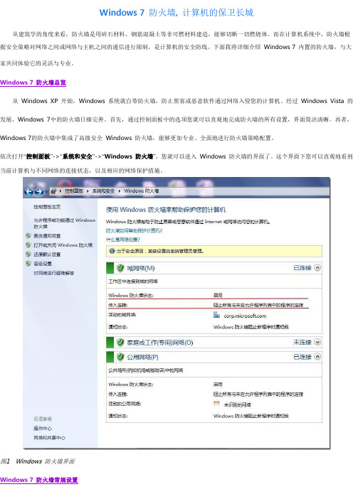 设置Windows 7 防火墙