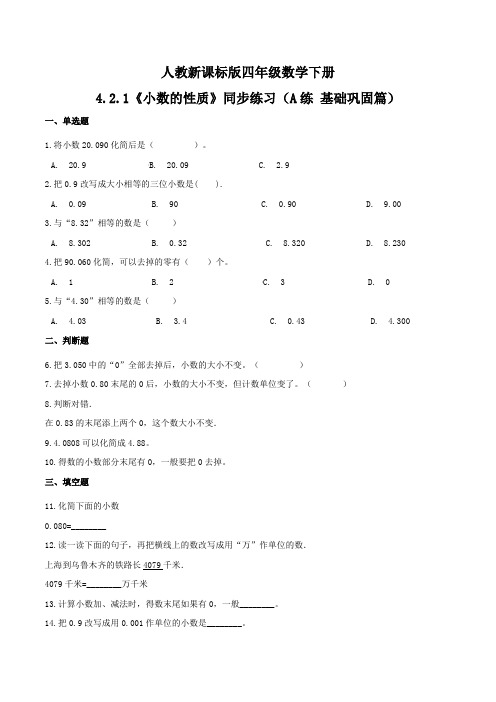 《小数的性质》同步练习(A练 基础巩固篇)四年级数学下册同步练习(人教新课标版,含答案)