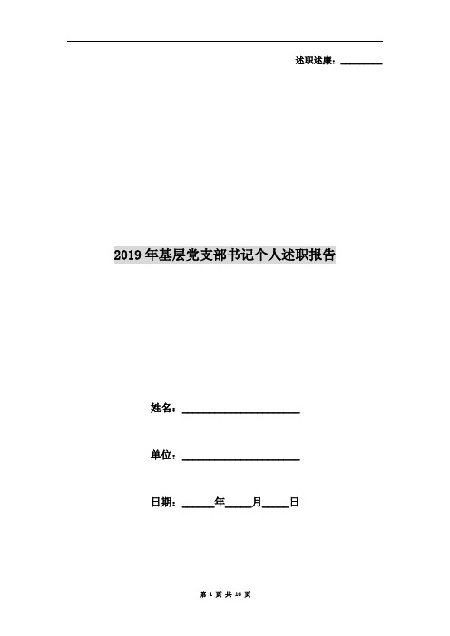 2019年基层党支部书记个人述职报告