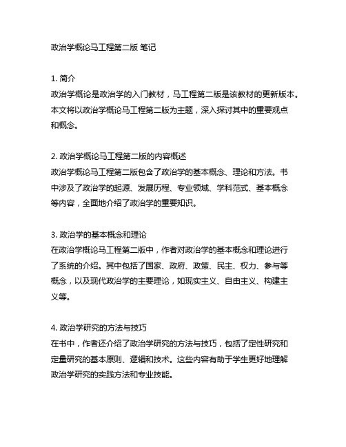 政治学概论马工程第二版 笔记