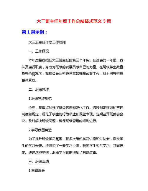 大三班主任年度工作总结格式范文5篇