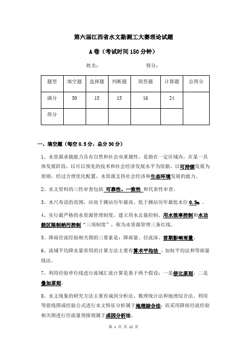 第六届江西省水文勘测工大赛理论试题A卷