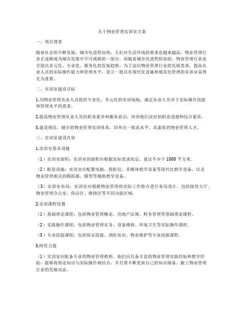 关于物业管理实训室方案