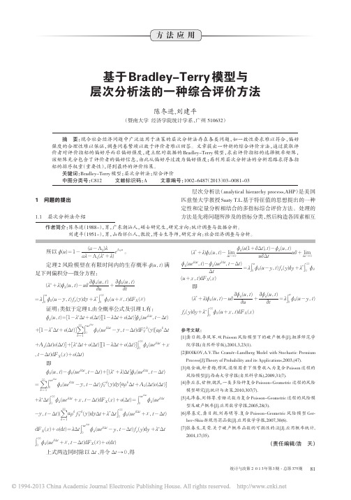 基于Bradley_Terry模型与层次分析法的一种综合评价方法_陈冬进