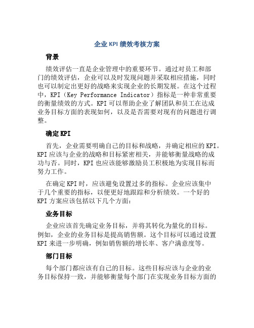 企业KPI绩效考核方案