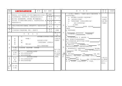 七年级政治上册 第二课让我们的生命更有价值教学案(无答案) 鲁教版