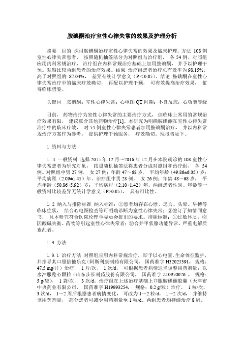 胺碘酮治疗室性心律失常的效果及护理分析