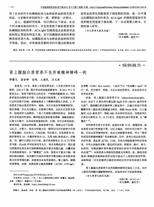 肾上腺脑白质营养不良所致精神障碍一例