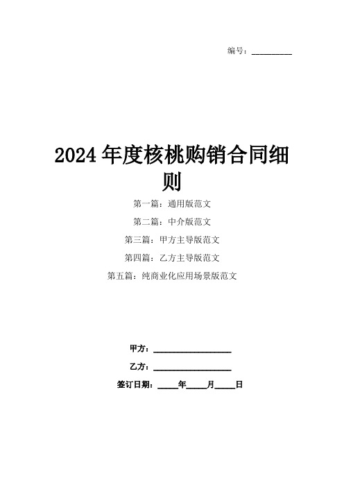 2024年度核桃购销合同细则