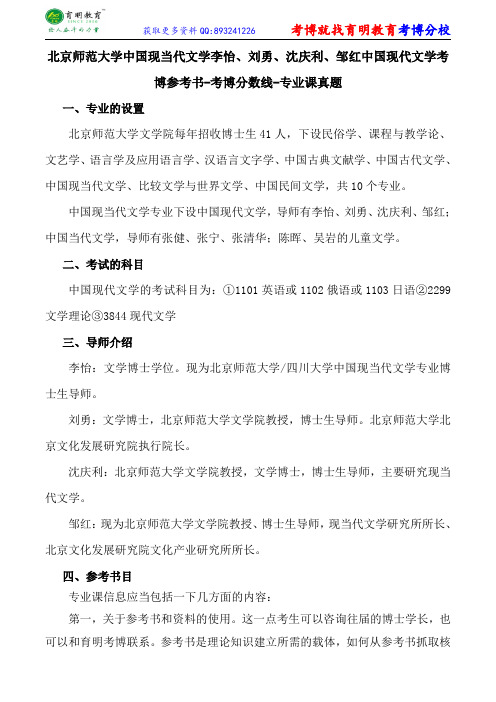 北京师范大学中国现当代文学李怡、刘勇、沈庆利、邹红中国现代文学考博参考书-考博分数线-专业课真题