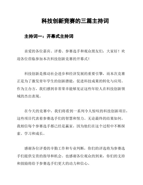 科技创新竞赛的三篇主持词