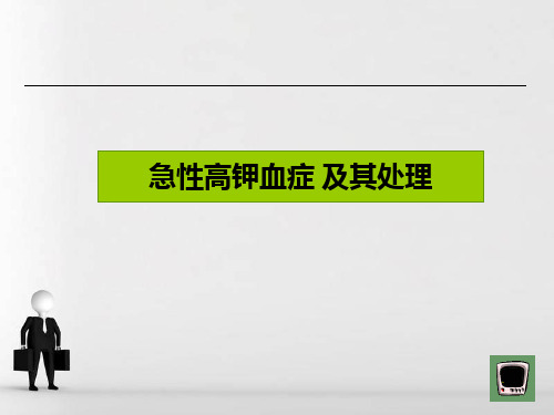 医学机能学课件机能实验高钾血症及其处理