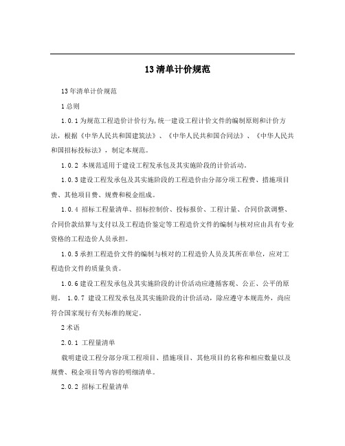 13清单计价规范