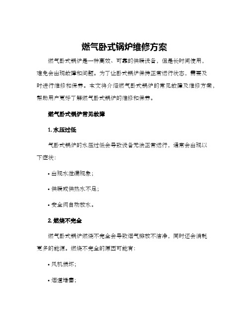 燃气卧式锅炉维修方案