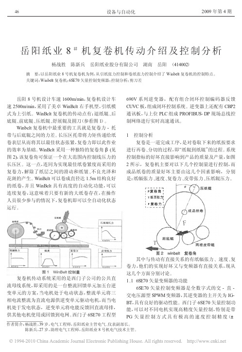 岳阳纸业8_机复卷机传动介绍及控制分析