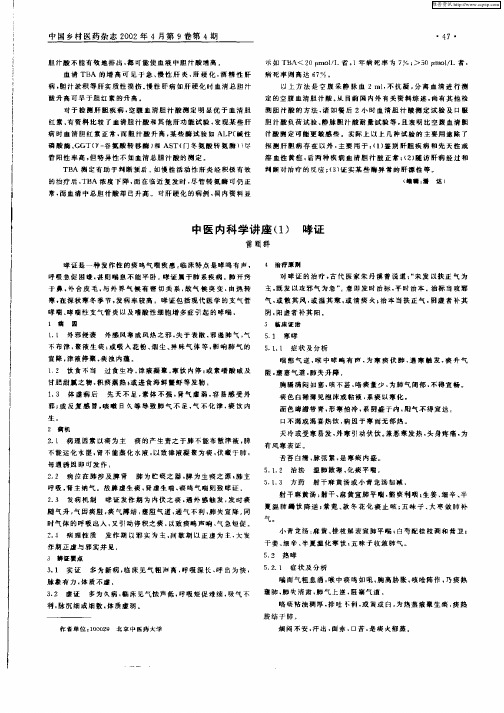 中医内科学讲座(1)  哮证