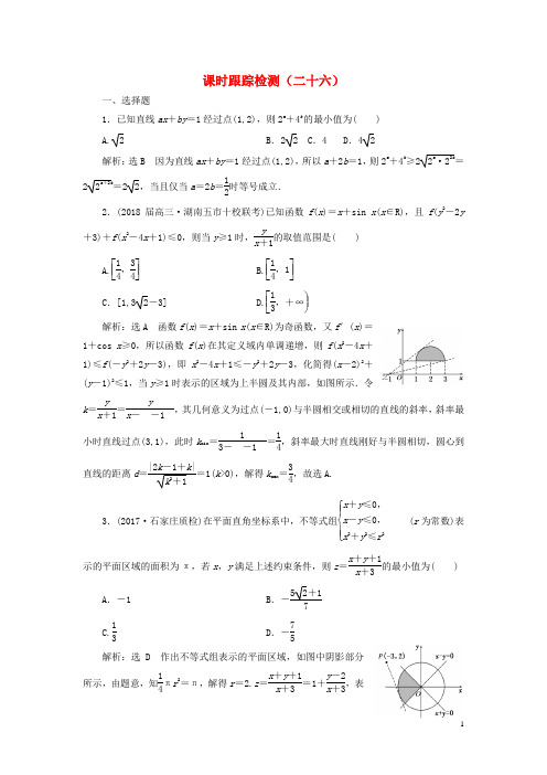 (通用版)2018年高考数学二轮复习课时跟踪检测(二十六)理