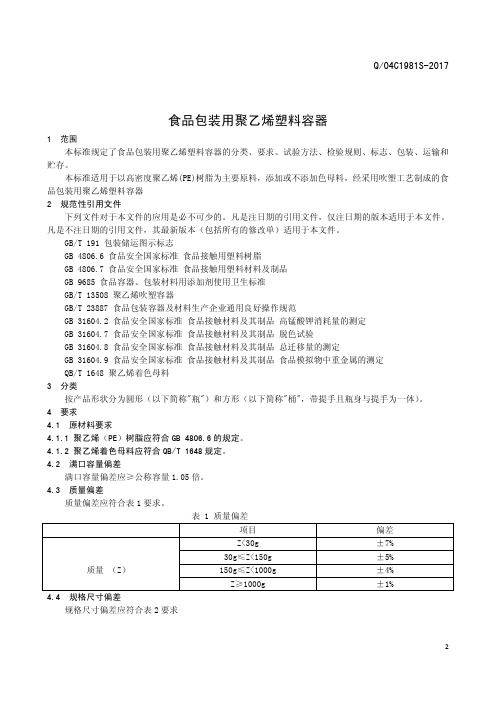 食品包装用聚乙烯塑料容器 (食品安全企业标准)