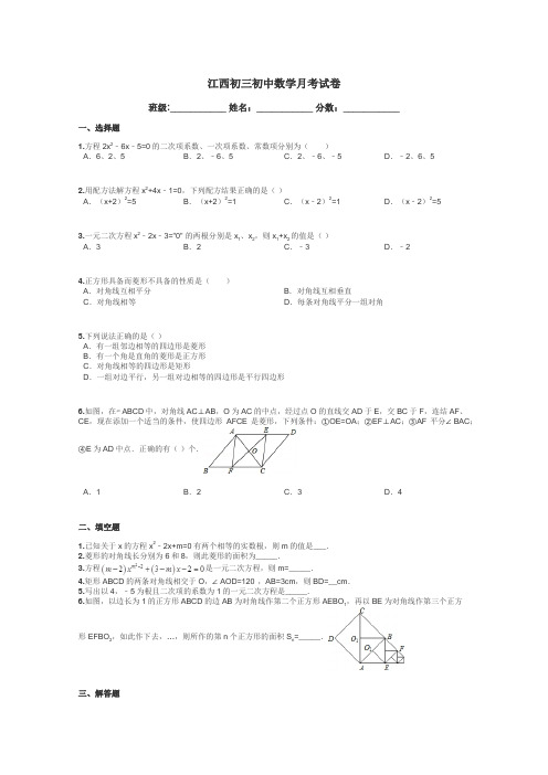 江西初三初中数学月考试卷带答案解析
