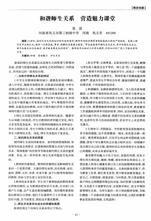 和谐师生关系 营造魅力课堂