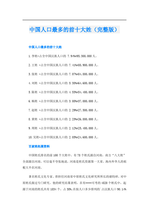 中国人口最多的前十大姓(完整版)