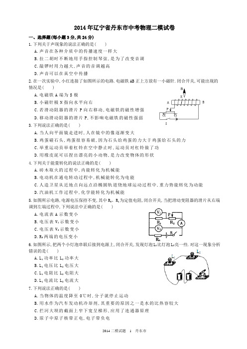 2014年辽宁省丹东市中考物理二模试卷