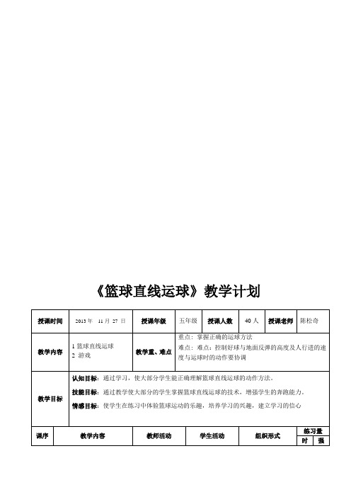 篮球直线运球教案