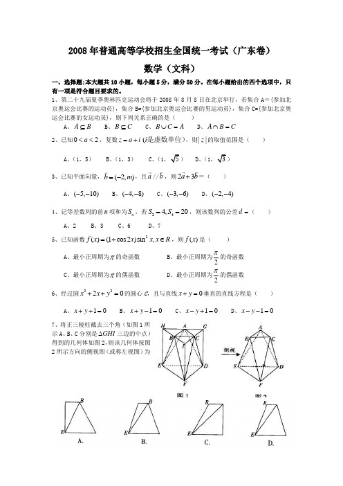 高考数学】2008年广东高考(文科)数学试题(附答案)(共9页)