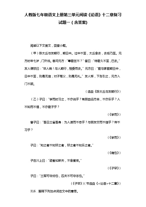 人教版七年级语文上册第三单元阅读《论语》十二章复习试题一(含答案)  (35)