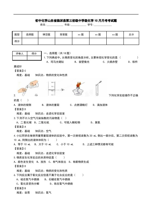 初中化学山东省临沭县第三初级中学级化学10月月考考试题 .doc