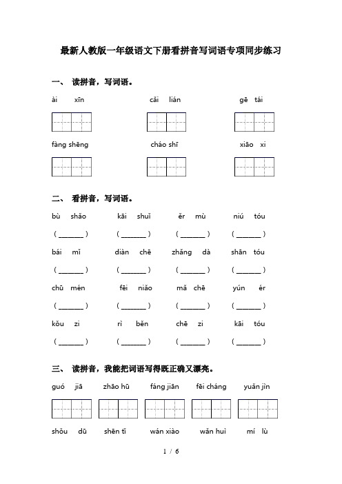 最新人教版一年级语文下册看拼音写词语专项同步练习