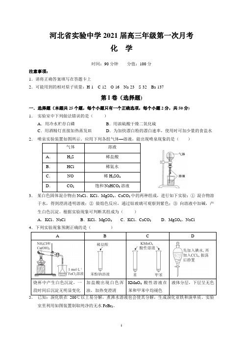 河北省实验中学2021届高三年级第一次月考(化学)