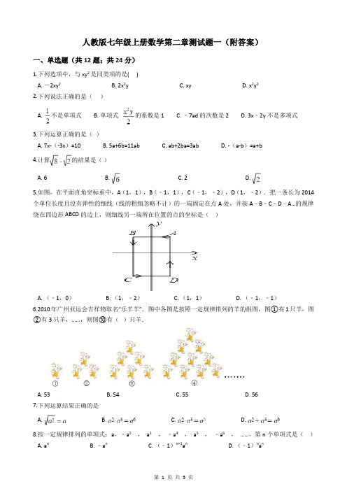 人教版七年级上册数学第二章测试题一(附答案)