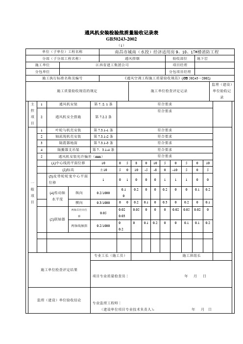 通风机安装检验批