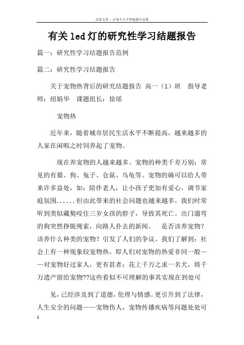 有关led灯的研究性学习结题报告doc