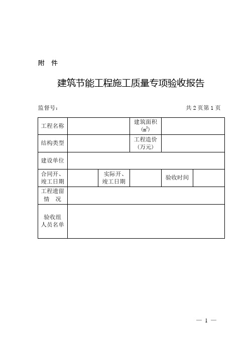 建筑节能工程施工质量专项验收报告