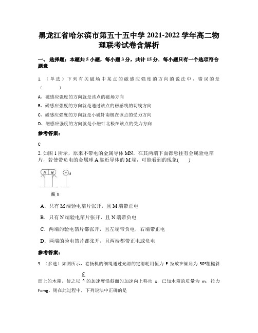 黑龙江省哈尔滨市第五十五中学2021-2022学年高二物理联考试卷含解析