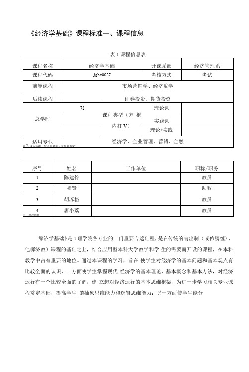 《经济学基础》课程标准(高职)