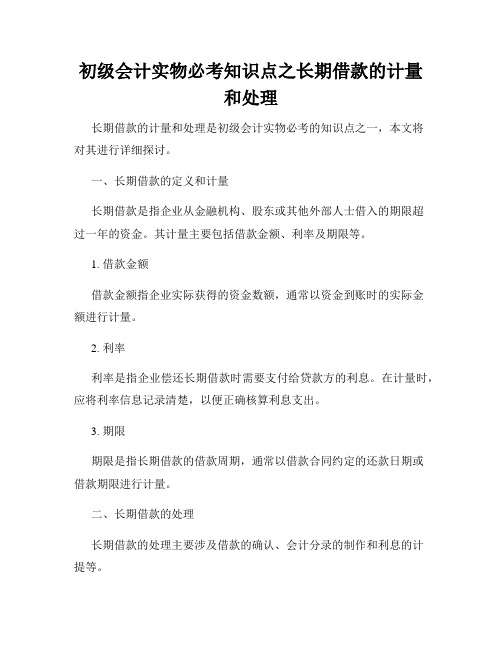 初级会计实物必考知识点之长期借款的计量和处理