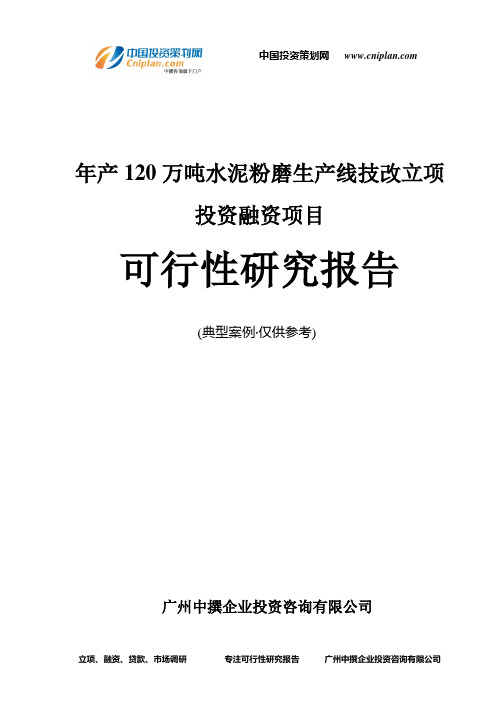 年产120万吨水泥粉磨生产线技改融资投资立项项目可行性研究报告(中撰咨询)