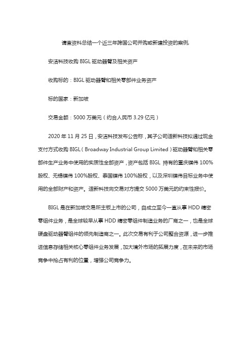 请查资料总结一个近三年跨国公司并购或新建投资的案例,