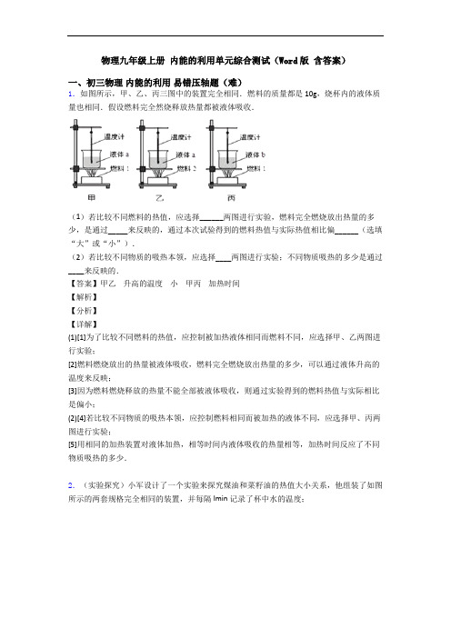 物理九年级上册 内能的利用单元综合测试(Word版 含答案)