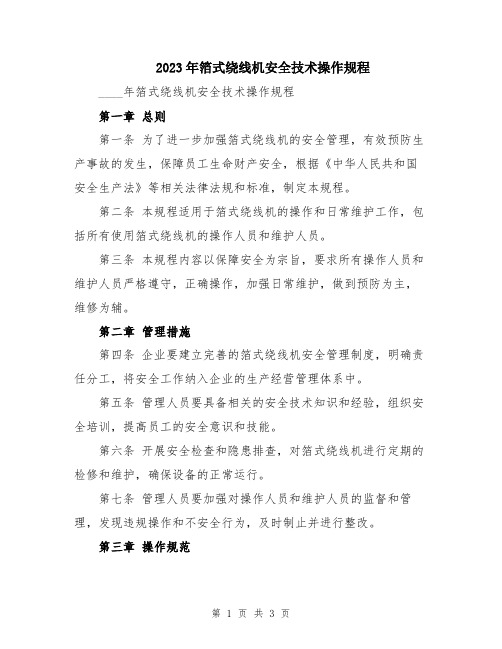 2023年箔式绕线机安全技术操作规程