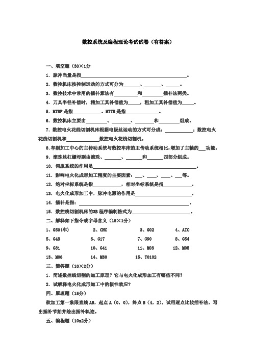 数控系统及编程理论考试试卷