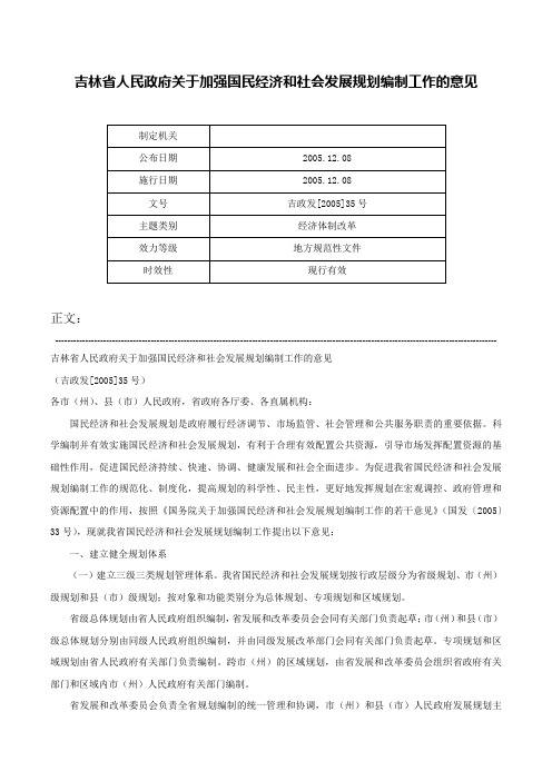 吉林省人民政府关于加强国民经济和社会发展规划编制工作的意见-吉政发[2005]35号