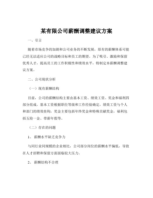 某有限公司薪酬调整建议方案