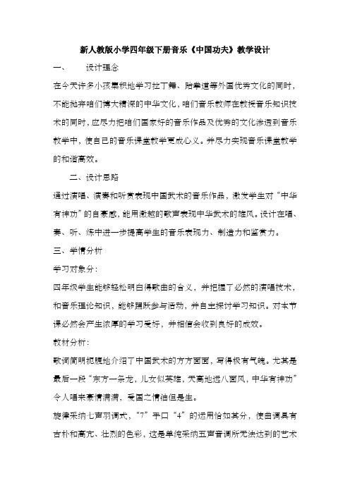 新人教版小学四年级下册音乐中国功夫教学设计