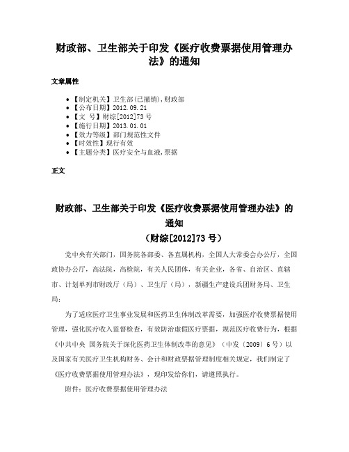 财政部、卫生部关于印发《医疗收费票据使用管理办法》的通知