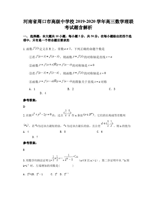 河南省周口市高级中学校2019-2020学年高三数学理联考试题含解析